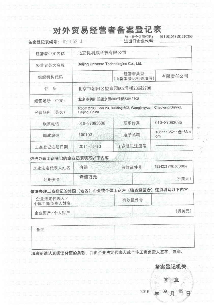 对外贸易经营者备案表